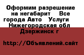 Оформим разрешение на негабарит. - Все города Авто » Услуги   . Нижегородская обл.,Дзержинск г.